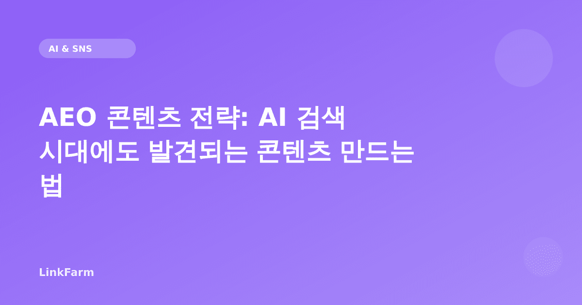 AEO 콘텐츠 전략: AI 검색 시대에도 발견되는 콘텐츠 만드는 법