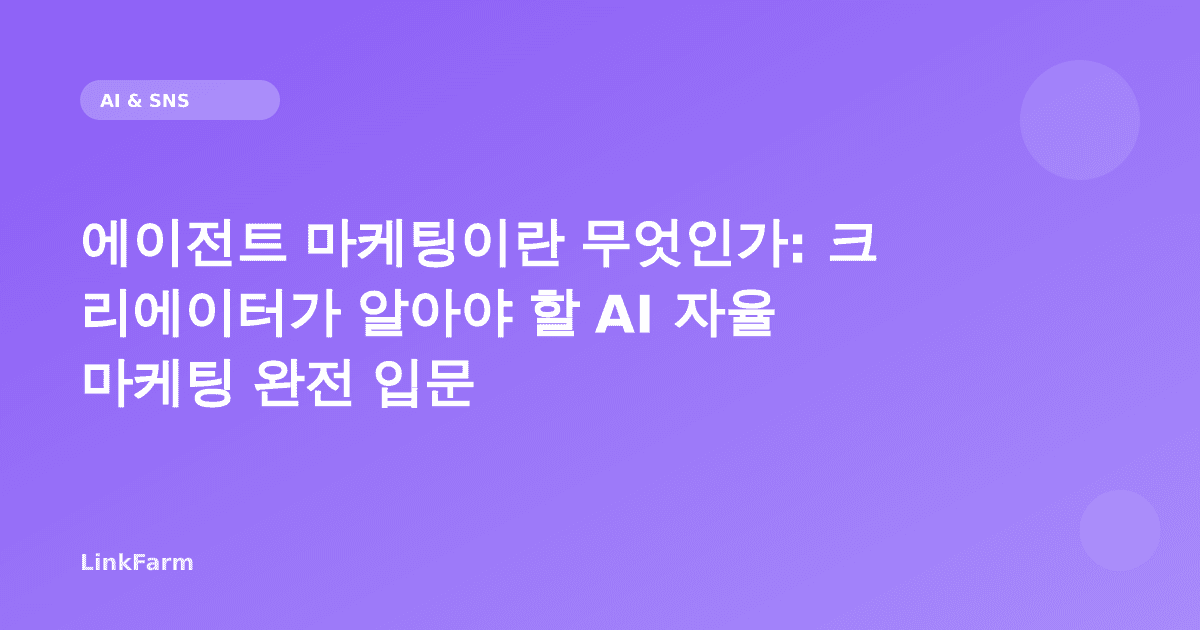 에이전트 마케팅이란 무엇인가: 크리에이터가 알아야 할 AI 자율 마케팅 완전 입문