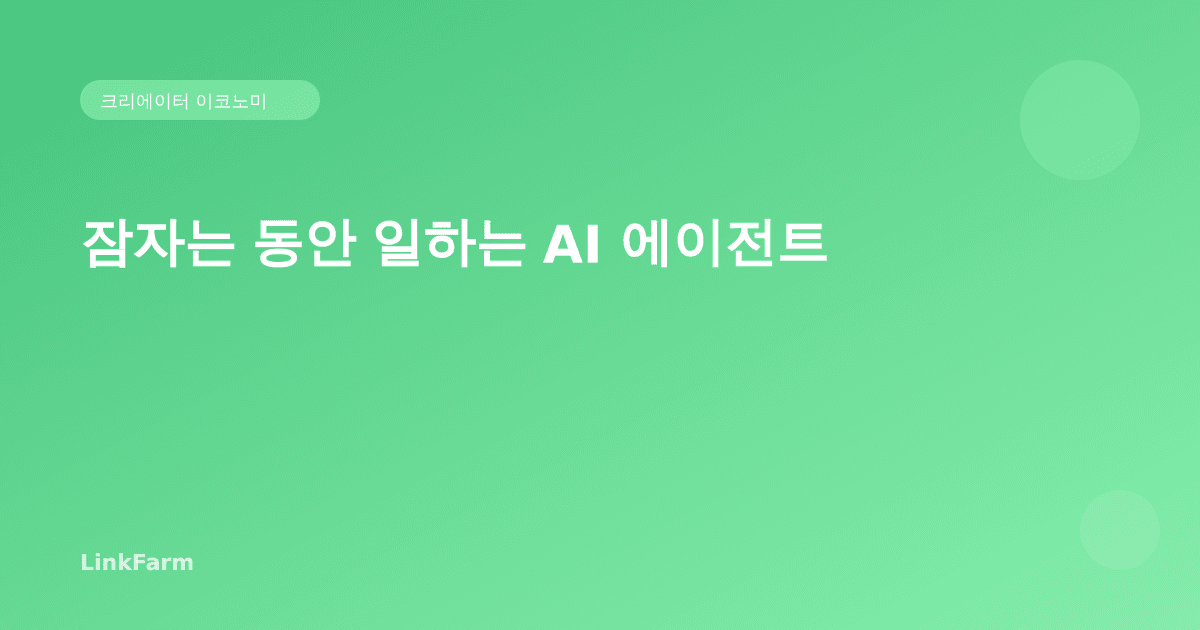 잠자는 동안 일하는 AI 에이전트: 2026 크리에이터 워크플로우 자동화 가이드