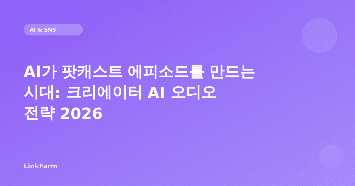AI가 팟캐스트 에피소드를 만드는 시대: 크리에이터를 위한 AI 오디오 콘텐츠 전략 2026