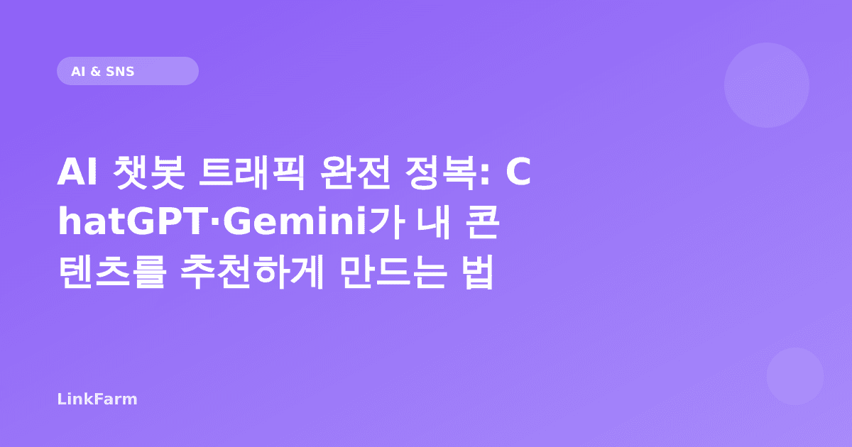 AI 챗봇 트래픽 완전 정복: ChatGPT·Gemini가 내 콘텐츠를 추천하게 만드는 법