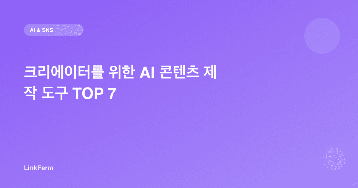 크리에이터를 위한 AI 콘텐츠 제작 도구 TOP 8 (2026년)