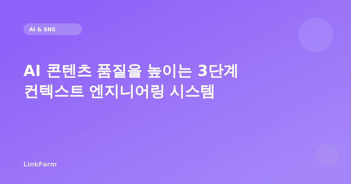AI 콘텐츠 품질을 높이는 3단계 컨텍스트 엔지니어링 시스템