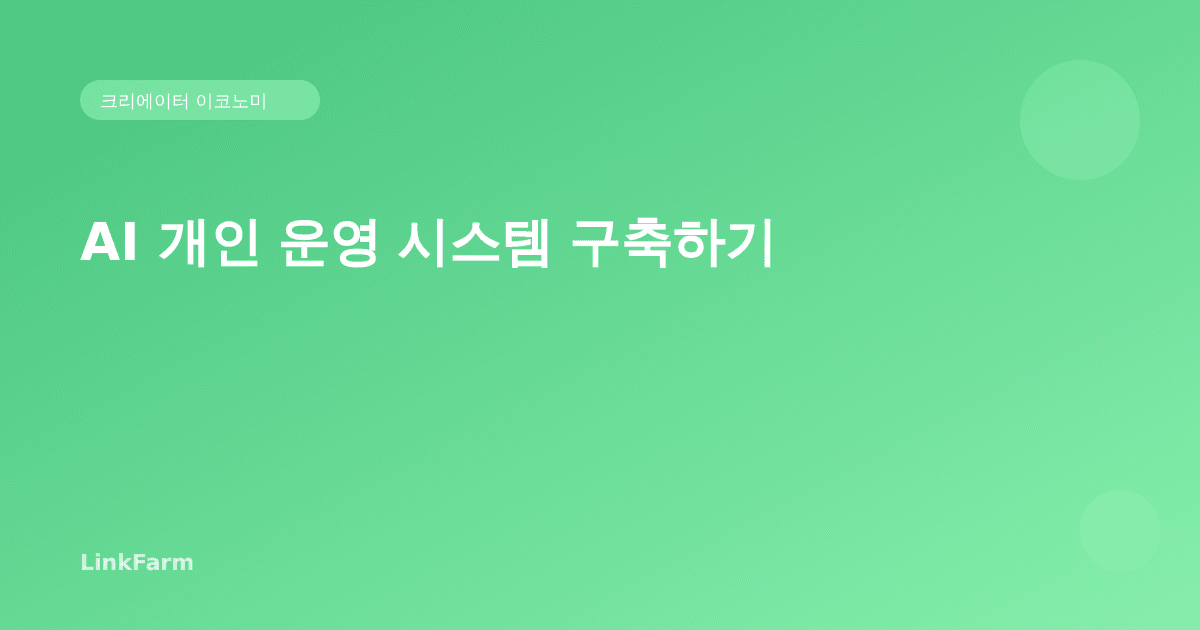 AI 개인 운영 시스템 구축하기: 바쁜 크리에이터를 위한 업무 자동화 완벽 가이드