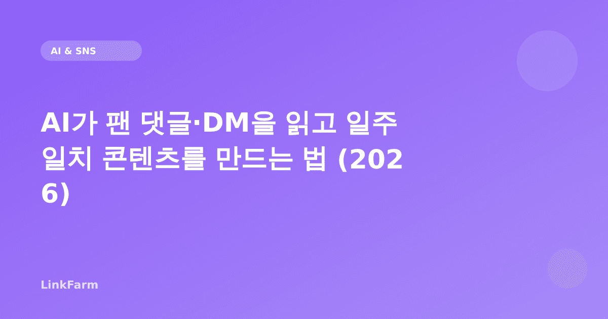 AI가 팬 댓글·DM을 읽고 일주일치 콘텐츠를 만드는 법 (2026)
