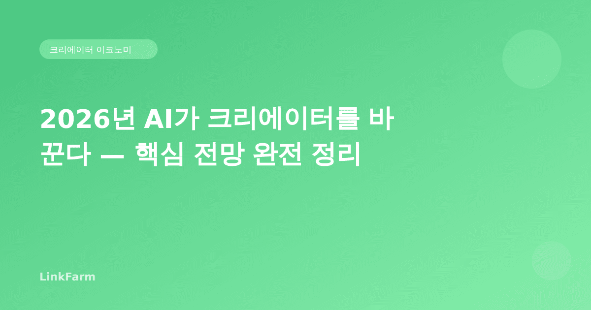 2026년 AI가 크리에이터를 바꾼다 — 핵심 전망 완전 정리