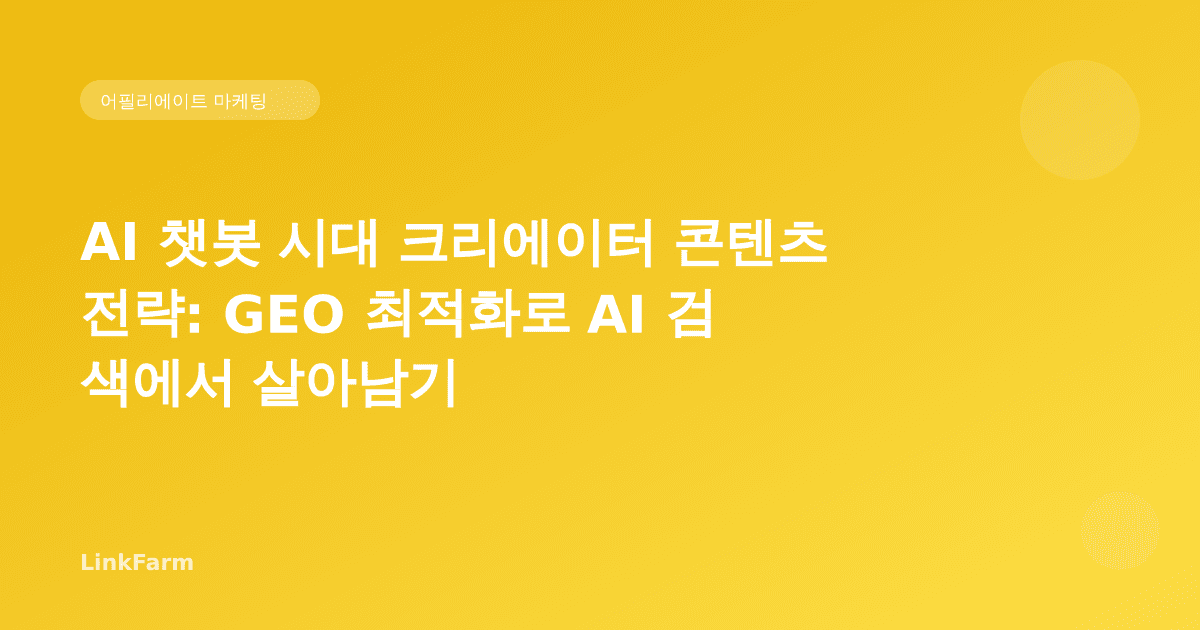 AI 챗봇 시대 크리에이터 콘텐츠 전략: GEO 최적화로 AI 검색에서 살아남기