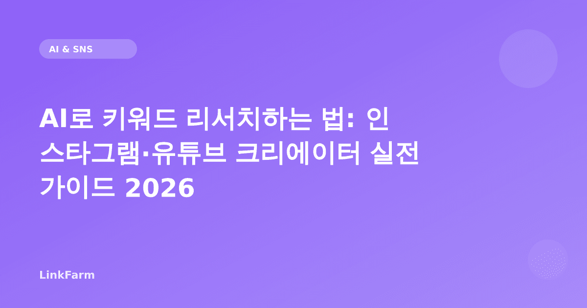 AI로 키워드 리서치하는 법: 인스타그램·유튜브 크리에이터 실전 가이드 2026