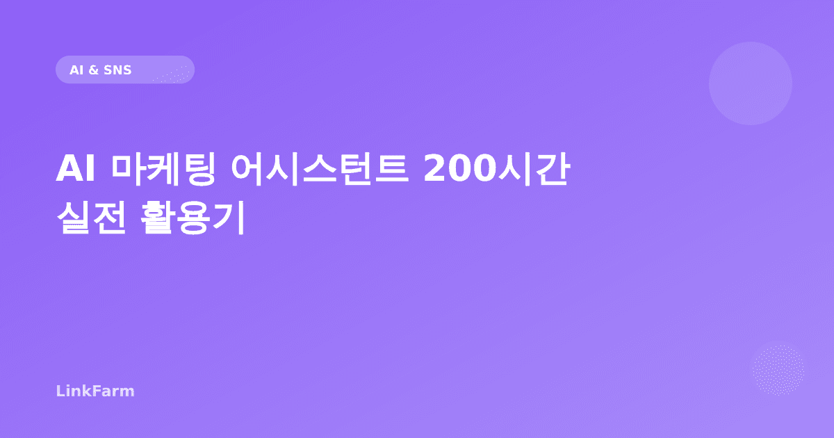 AI 마케팅 어시스턴트 200시간 실전 활용기: 크리에이터가 알아야 할 모든 것