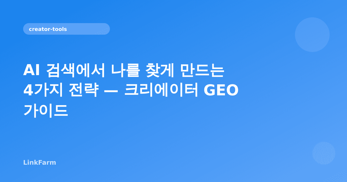 AI 검색에서 나를 찾게 만드는 4가지 전략 — 크리에이터 GEO 가이드