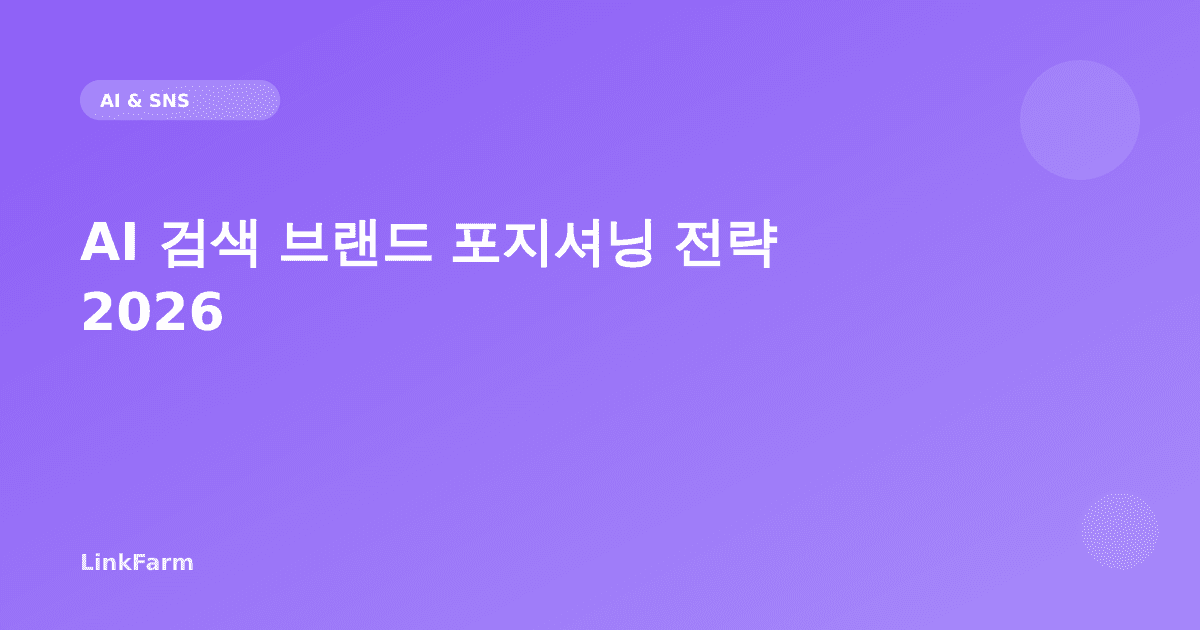 AI 검색이 브랜드를 평가하는 방식 — 크리에이터 포지셔닝 전략 2026