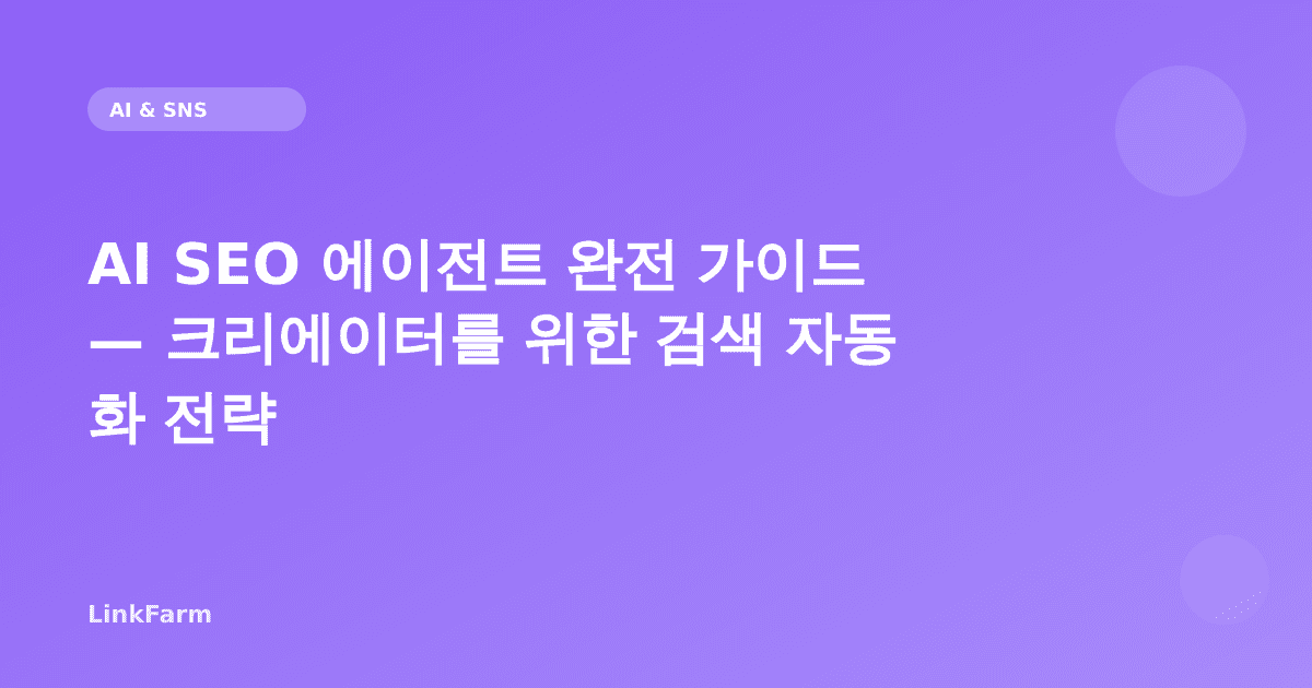 AI SEO 에이전트 완전 가이드 — 1인 크리에이터를 위한 검색 자동화 전략