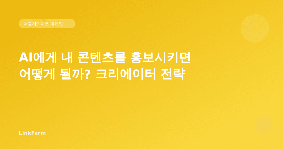 AI에게 내 콘텐츠를 홍보시키면 어떻게 될까? 실험 결과로 알아보는 크리에이터 전략