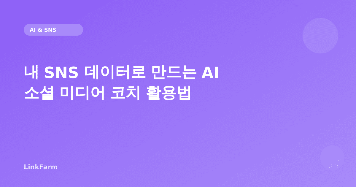 내 SNS 데이터로 만드는 AI 소셜 미디어 코치 활용법