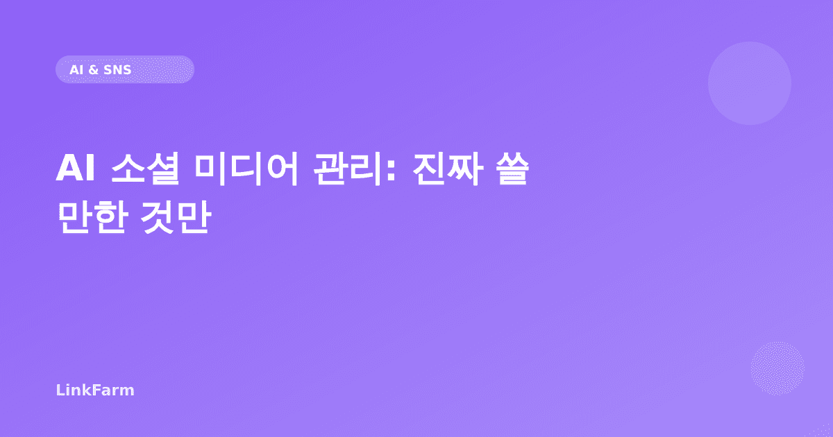 2026 AI 소셜 미디어 관리: 진짜 쓸 만한 것만 솔직하게 정리