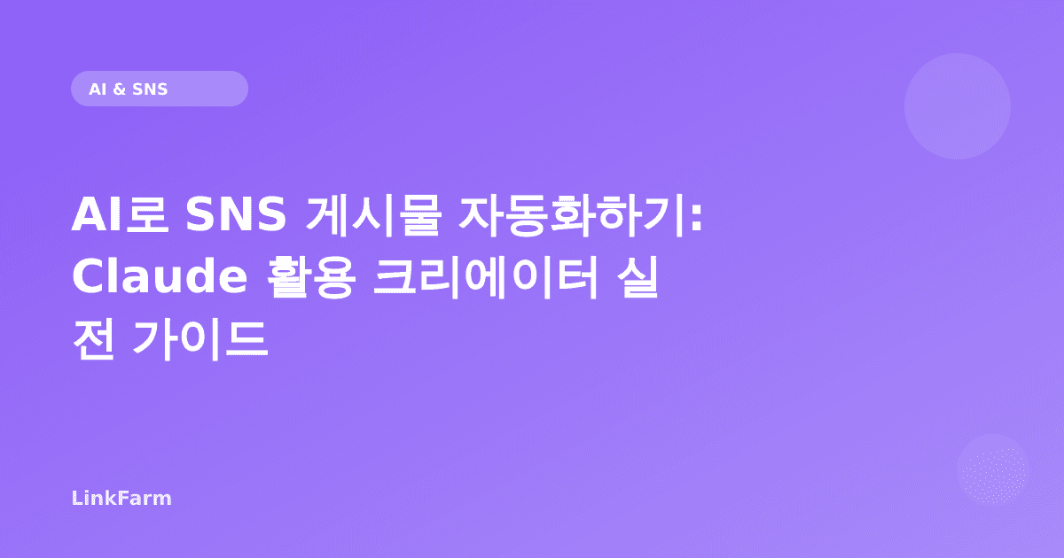 AI로 SNS 게시물 자동화하기: 크리에이터를 위한 Claude 활용 실전 가이드