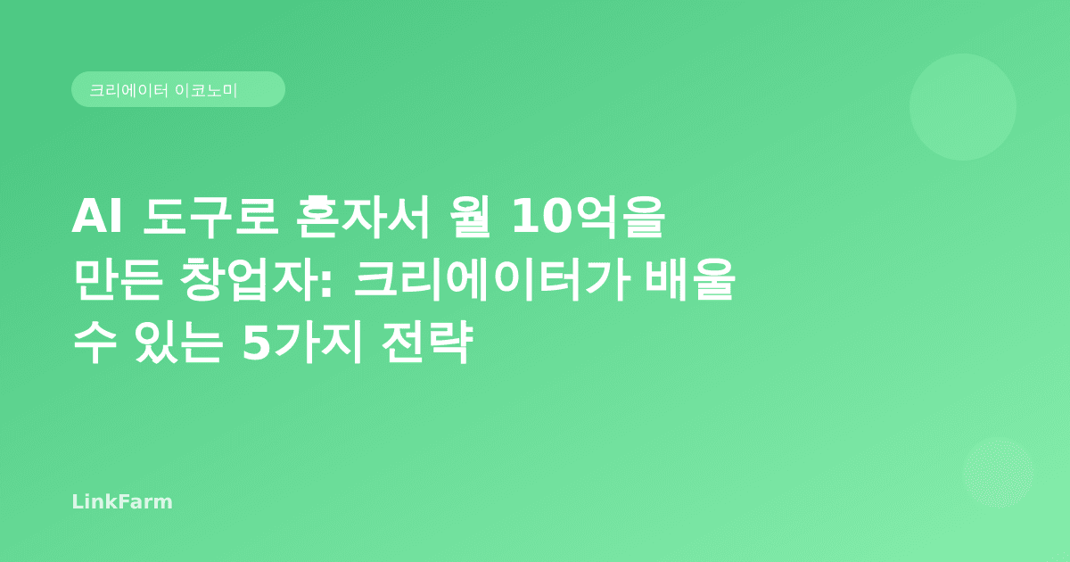 AI 도구로 혼자서 월 10억을 만든 창업자: 크리에이터가 배울 수 있는 5가지 전략