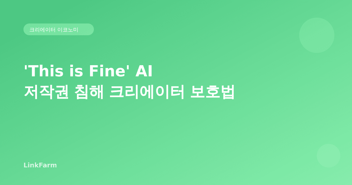 'This is Fine' 작가 AI 저작권 침해 사례: 크리에이터가 내 콘텐츠를 지키는 법