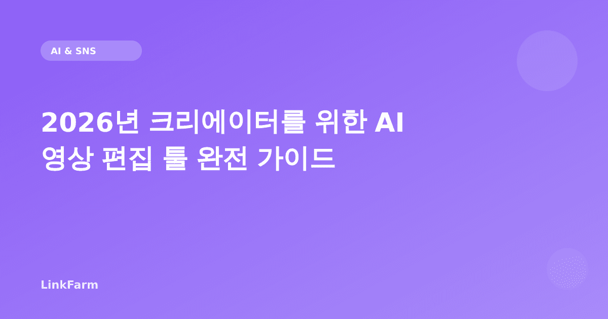 2026년 크리에이터를 위한 AI 영상 편집 툴 완전 가이드