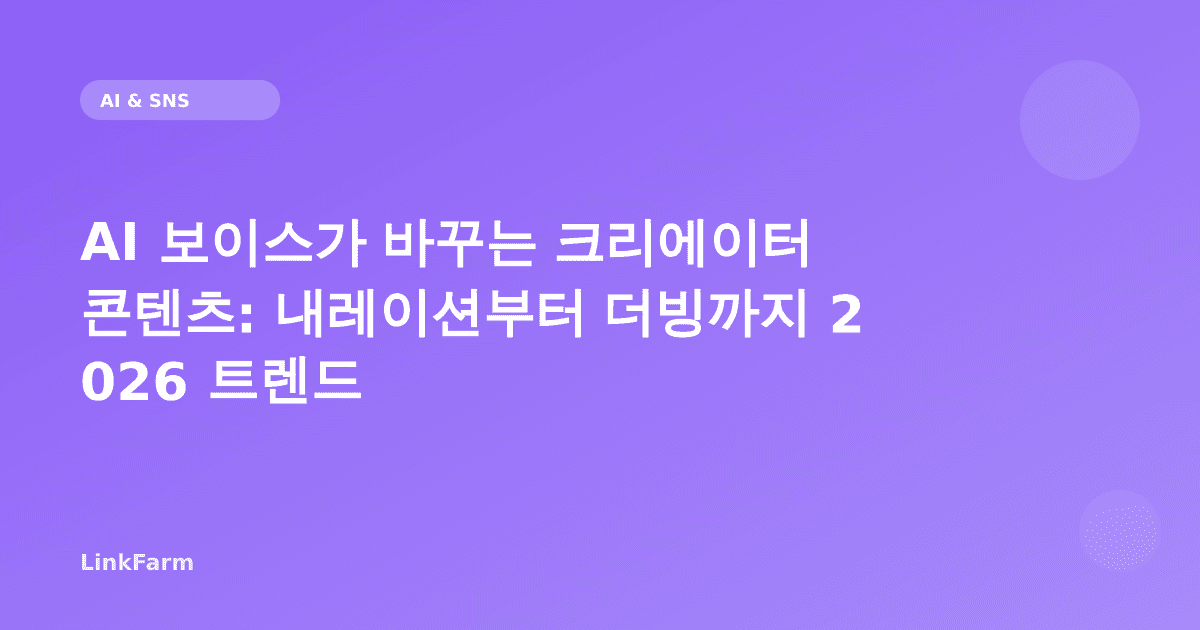 AI 보이스가 바꾸는 크리에이터 콘텐츠: 내레이션부터 더빙까지 2026 트렌드