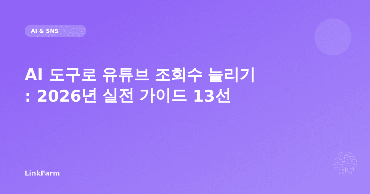 AI 도구로 유튜브 조회수 늘리기: 2026년 실전 가이드 13선