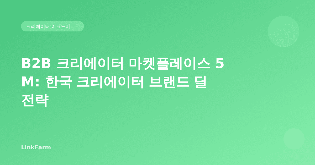 B2B 크리에이터 마켓플레이스가 1,500만 달러를 유치했다: 한국 크리에이터가 놓치면 안 될 글로벌 브랜드 딜 트렌드