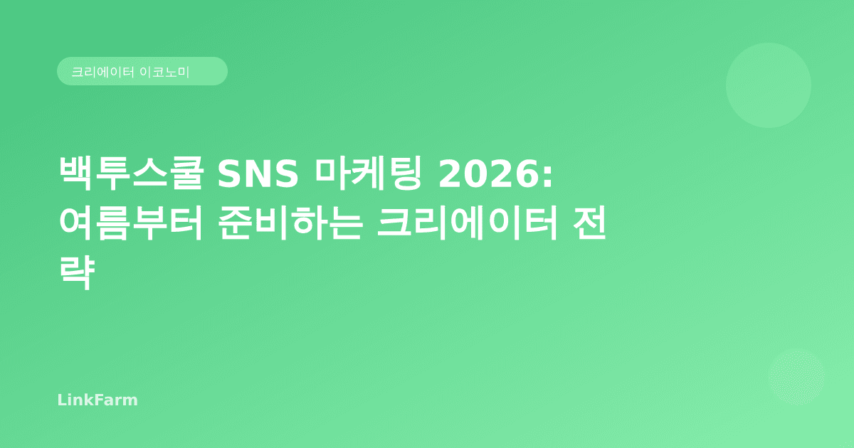 백투스쿨 SNS 마케팅 전략 2026: 여름부터 준비하는 한국 크리에이터 완벽 가이드