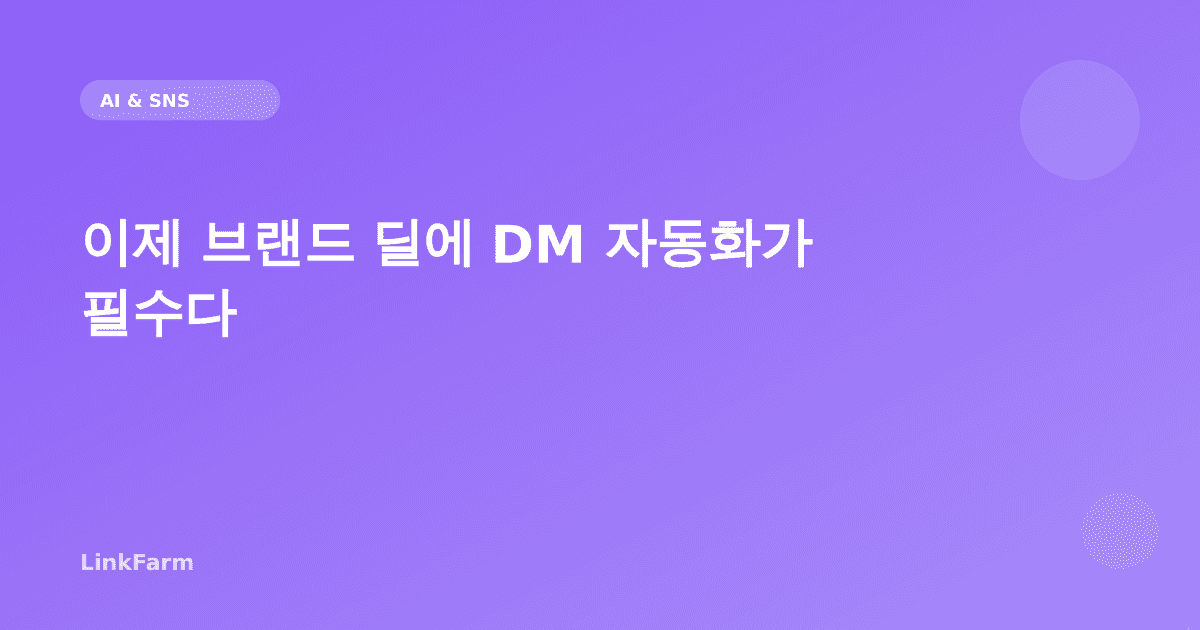 이제 브랜드 딜에 DM 자동화가 필수다 — 글로벌 브랜드 사례로 보는 자동화 마케팅 효과