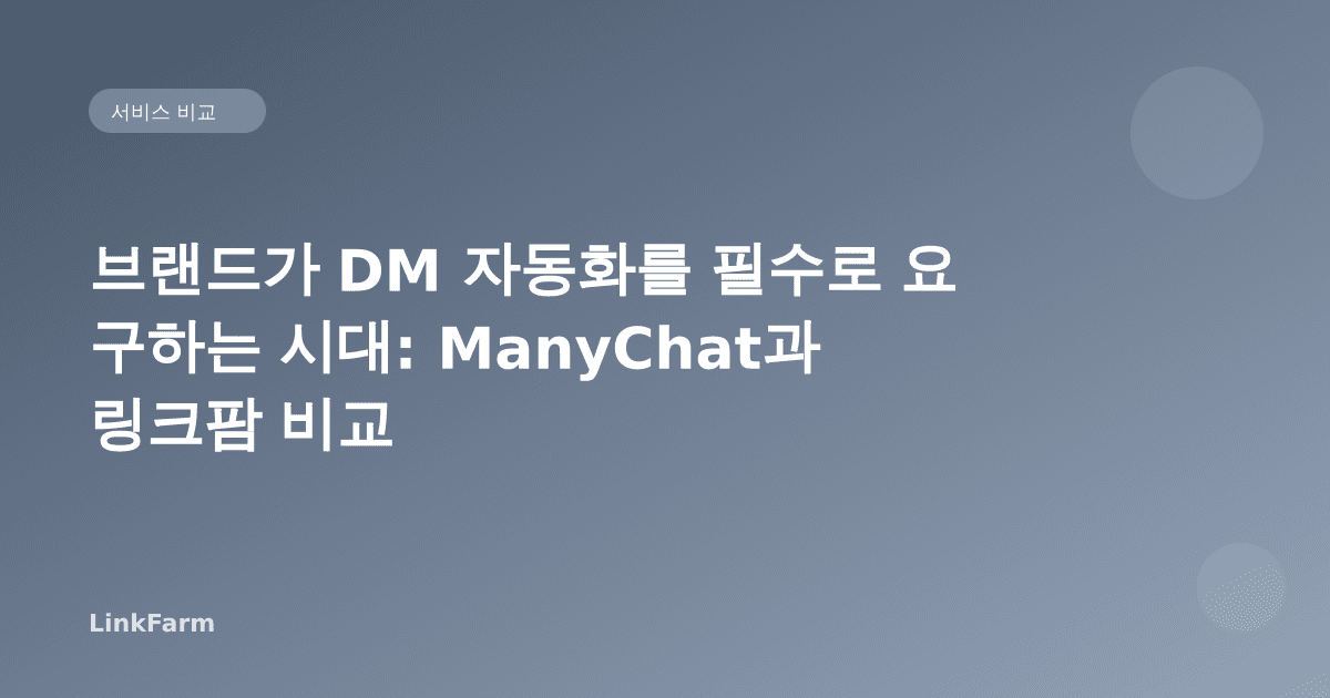 브랜드가 DM 자동화를 필수로 요구하는 시대: ManyChat과 링크팜 비교