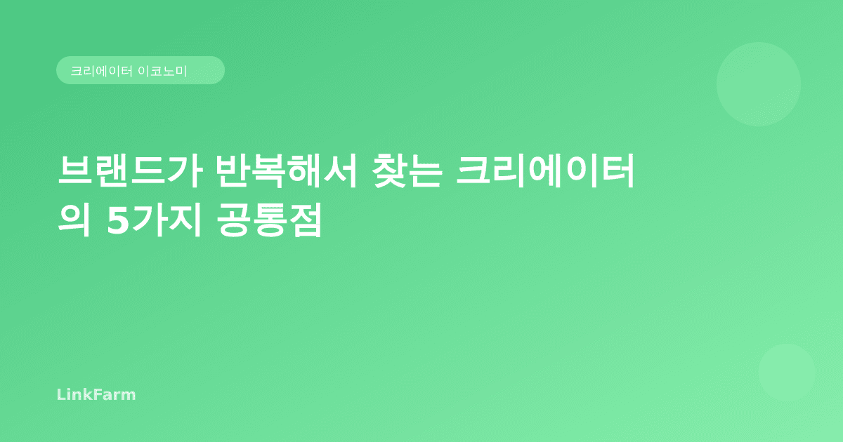 브랜드가 반복해서 찾는 크리에이터의 5가지 공통점