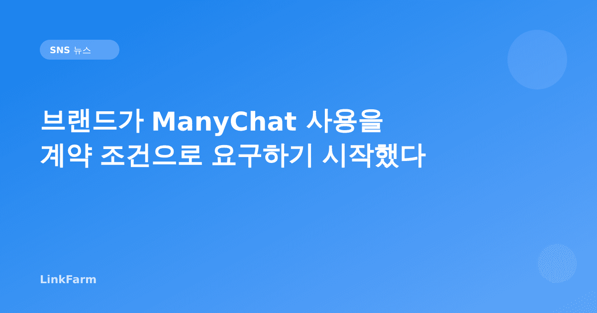 브랜드가 ManyChat 사용을 계약 조건으로 요구하기 시작했다: 크리에이터가 알아야 할 변화