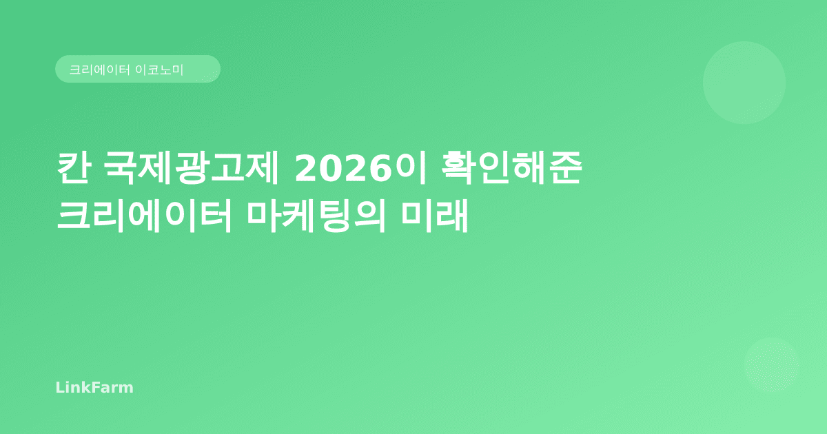 칸 국제광고제 2026이 확인해준 크리에이터 마케팅의 미래