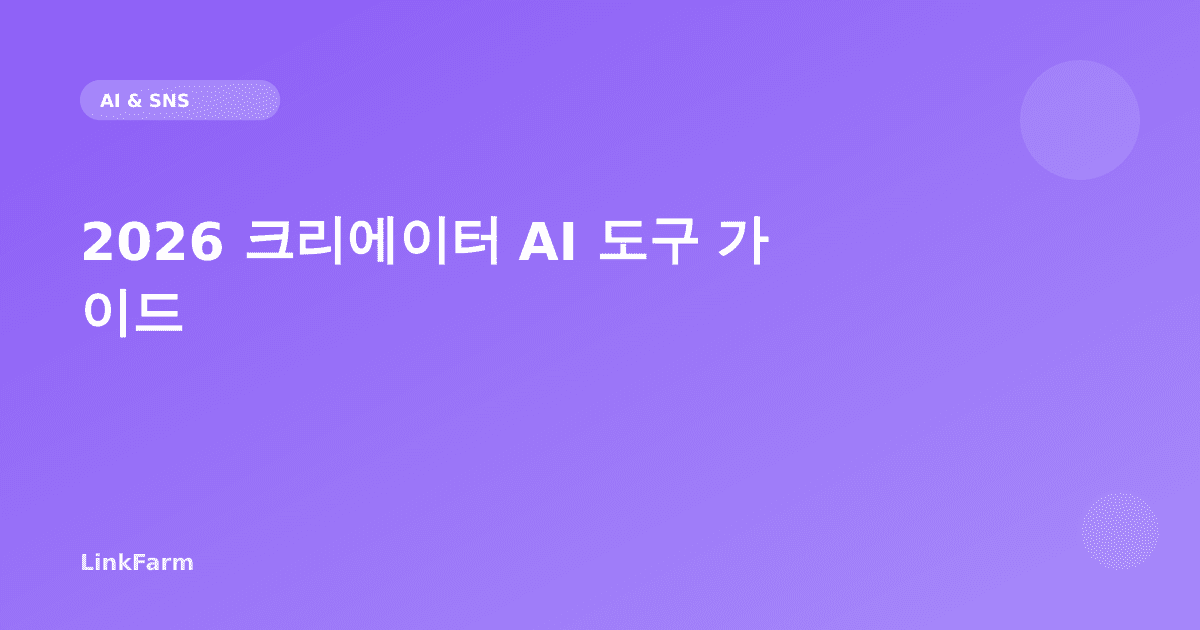 2026 크리에이터 AI 도구 가이드: ChatGPT만으로 충분한가?