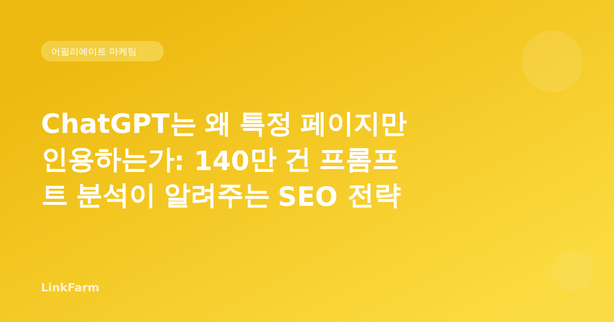 ChatGPT는 왜 특정 페이지만 인용하는가: 140만 건 프롬프트 분석이 알려주는 SEO 전략