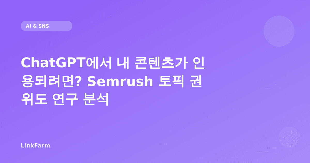 ChatGPT에서 내 콘텐츠가 인용되려면? Semrush 토픽 권위도 연구 분석