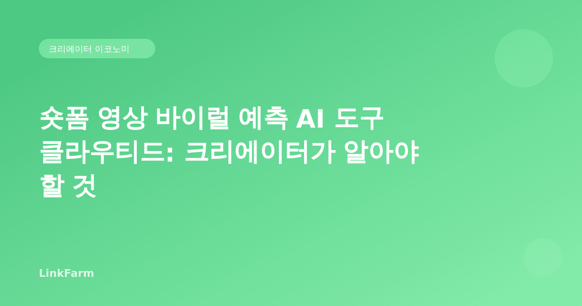숏폼 영상 바이럴 예측 AI 도구 클라우티드(Clouted): 크리에이터가 알아야 할 모든 것