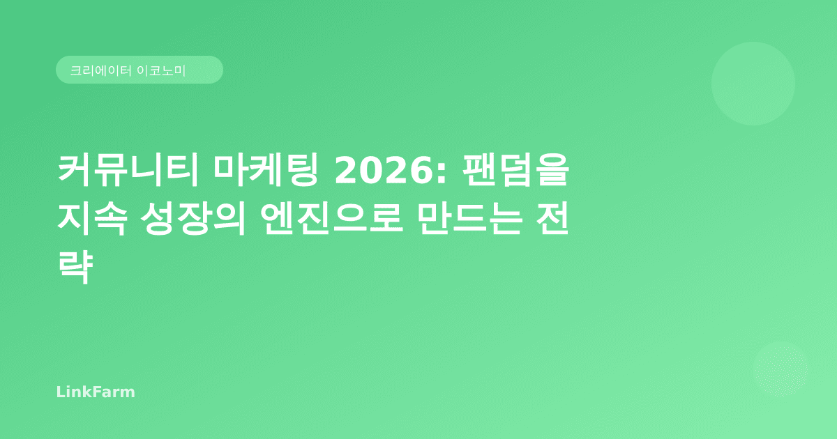 커뮤니티 마케팅 2026: 팬덤을 지속 성장의 엔진으로 만드는 전략