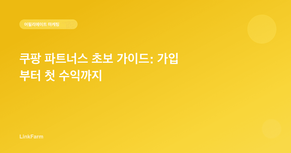 쿠팡 파트너스 초보 가이드: 가입부터 첫 수익까지 (2026)