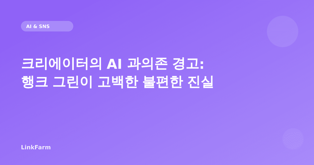 크리에이터의 AI 과의존 경고: 행크 그린이 고백한 불편한 진실