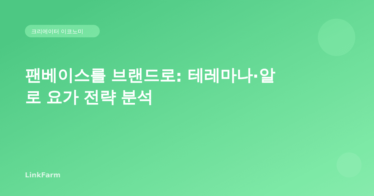 팬베이스를 브랜드로 키우는 법: 테레마나·알로 요가 전략에서 배운다