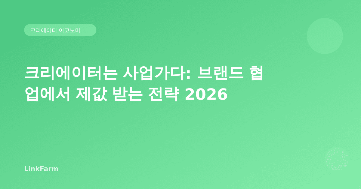 크리에이터는 사업가다: 브랜드 협업에서 제값 받는 전략 2026