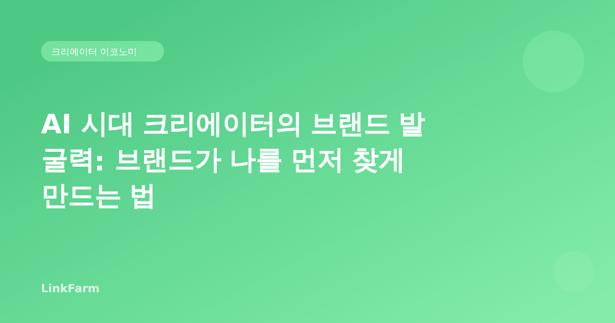 AI 시대 크리에이터의 브랜드 발굴력: 브랜드가 나를 먼저 찾게 만드는 법