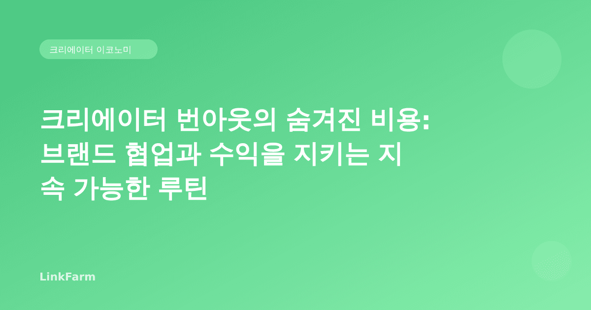크리에이터 번아웃의 숨겨진 비용: 브랜드 협업과 수익을 지키는 지속 가능한 루틴