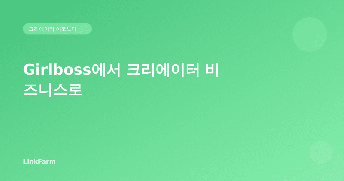 'Girlboss'는 왜 사라지고 콘텐츠 크리에이터가 왔나: 크리에이터 이코노미의 정체성 전환