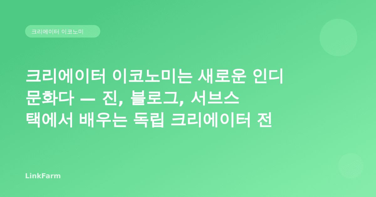 크리에이터 이코노미는 새로운 인디 문화다 — 진(Zine), 블로그, 서브스택에서 배우는 독립 크리에이터의 생존 전략
