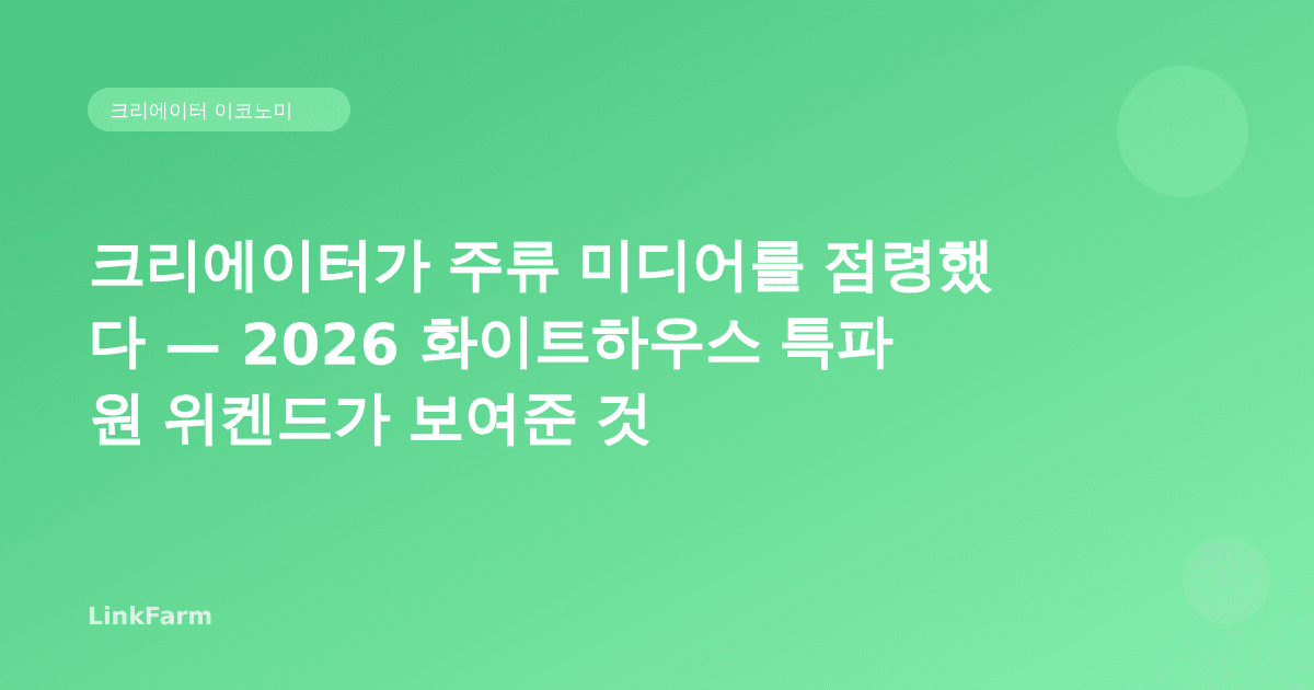 크리에이터가 주류 미디어를 점령했다 — 2026 화이트하우스 특파원 위켄드가 보여준 것