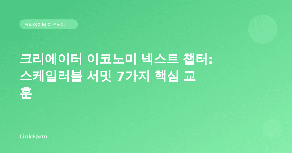 크리에이터 이코노미 넥스트 챕터: 스케일러블 서밋 7가지 핵심 교훈