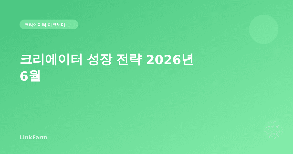 크리에이터 성장 전략 2026년 6월 — 지금 당장 실행할 수 있는 5가지 방법