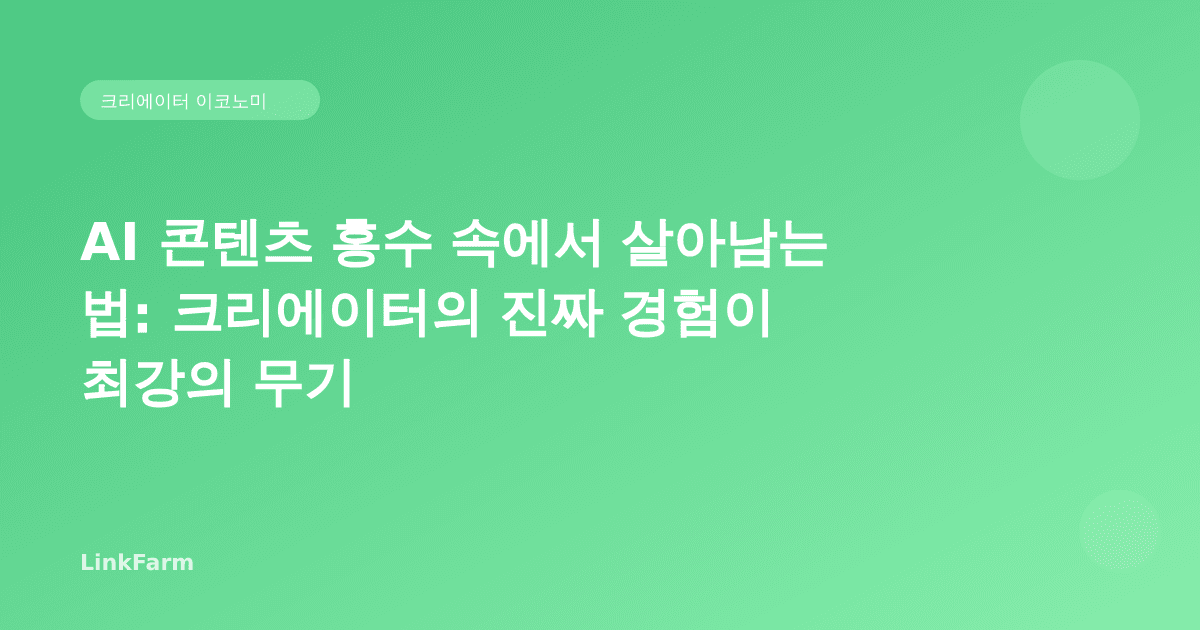 AI 콘텐츠 홍수 속에서 살아남는 법: 크리에이터의 '진짜 경험'이 최강의 무기인 이유