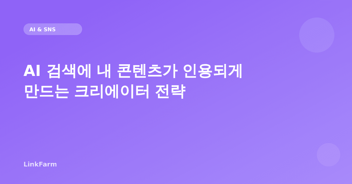 AI 검색에 내 콘텐츠가 인용되게 만드는 크리에이터 전략 (2026)